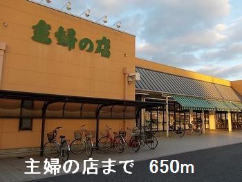 スーパー　主婦の店（スーパー）まで650m