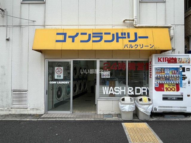 その他　コインランドリーパルクリーン（その他）まで469m