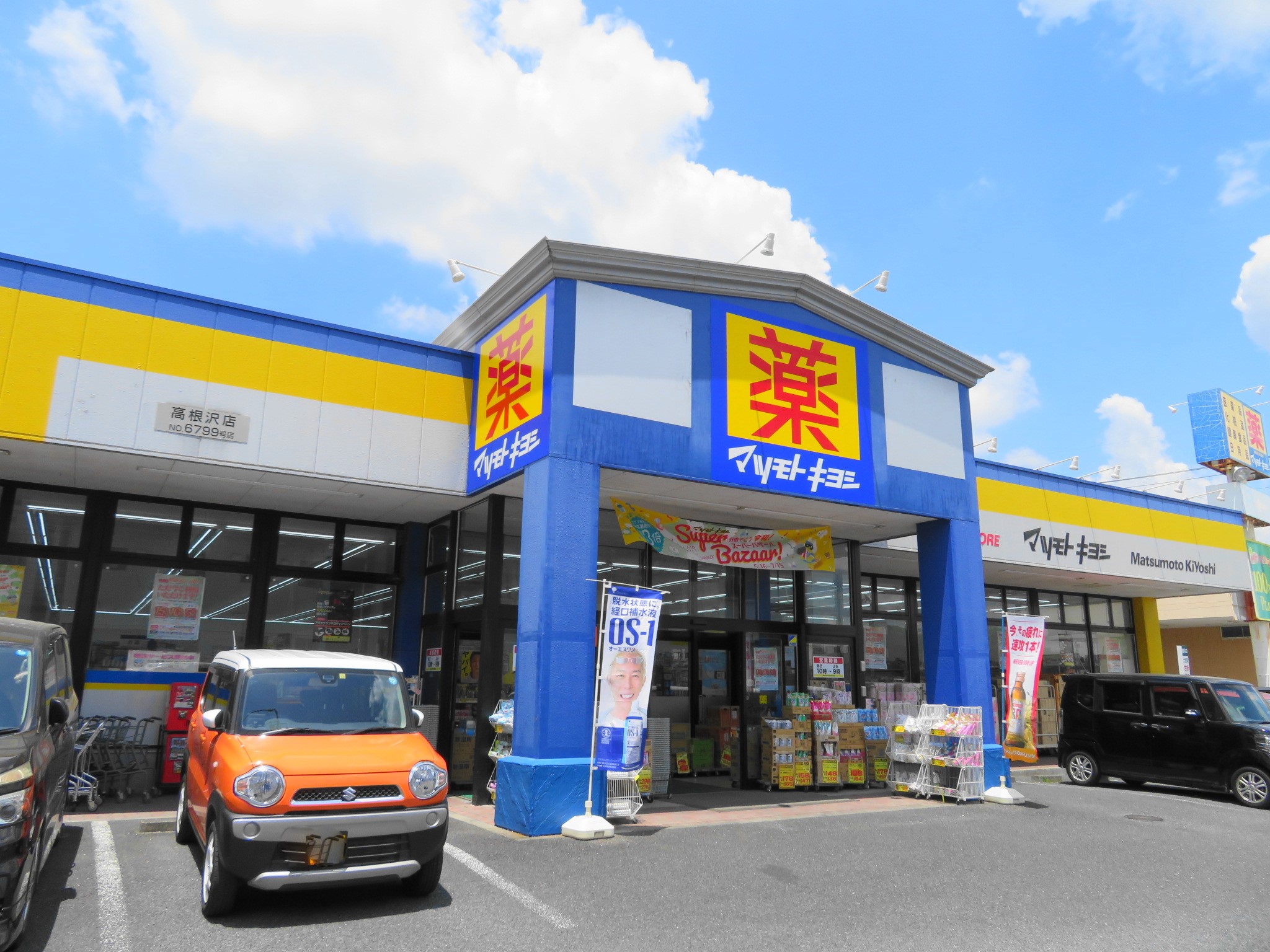 ドラックストア　マツモトキヨシ高根沢店（ドラッグストア）まで559m
