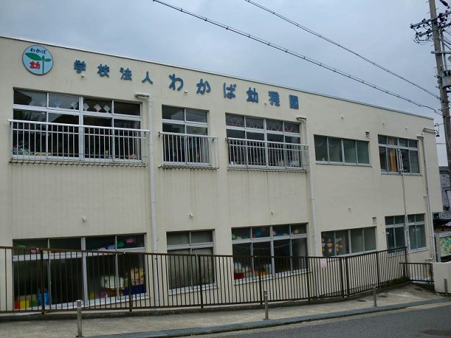 幼稚園・保育園　わかば幼稚園（幼稚園・保育園）まで192m