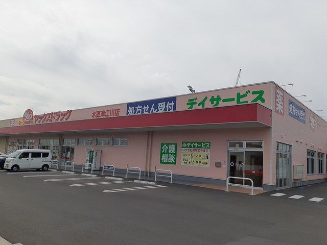 【木更津市江川のアパートのドラックストア】