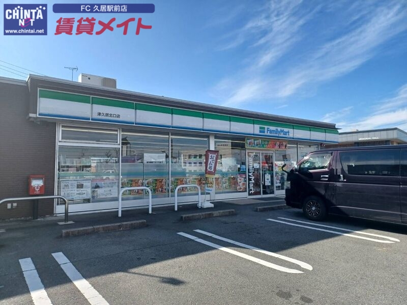 コンビニ　ファミリーマート津久居北口店（コンビニ）まで301m