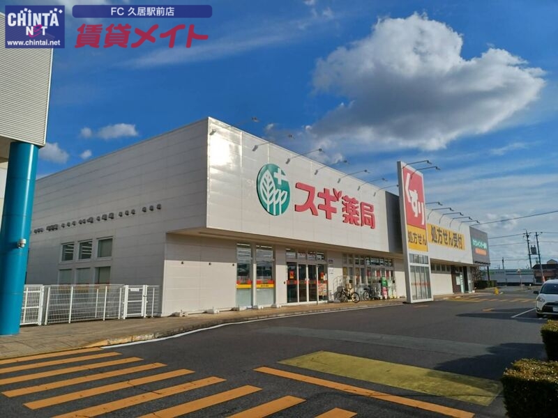 ドラックストア　スギ薬局久居インターガーデン店（ドラッグストア）まで546m