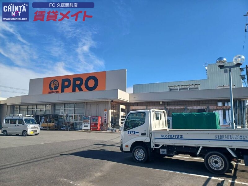 ホームセンター　コメリPRO久居店（ホームセンター）まで353m