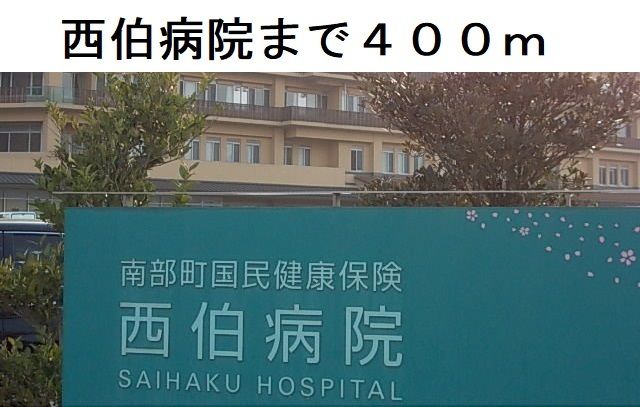 病院　西伯病院（病院）まで400m