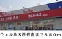 ドラックストア　ウェルネス西伯店（ドラッグストア）まで850m