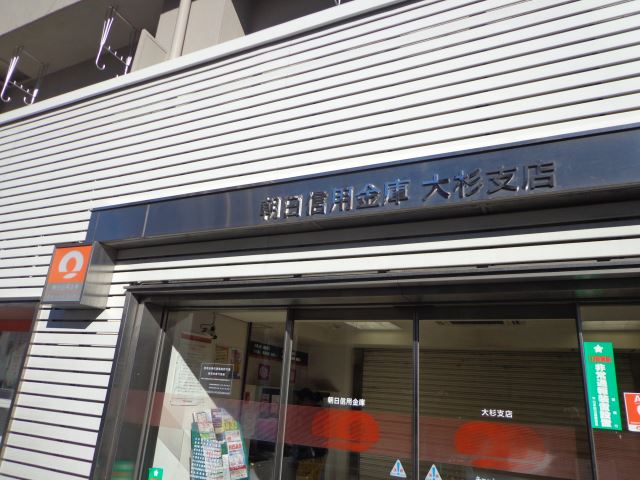 銀行　朝日信用金庫（銀行）まで760m