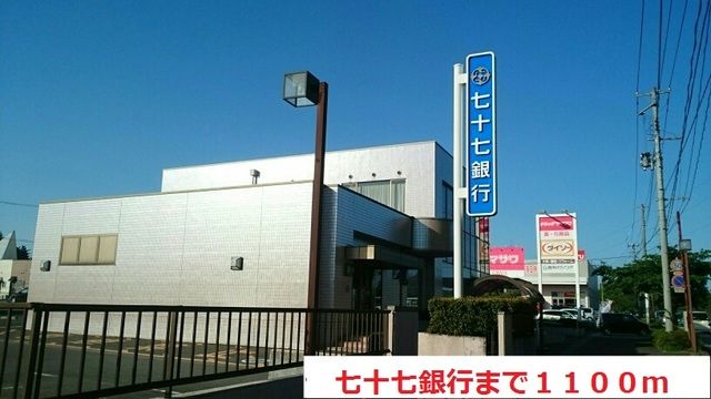 銀行　七十七銀行（銀行）まで1100m