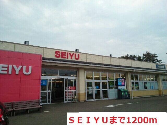 スーパー　ＳＥＩＹＵ（スーパー）まで1200m
