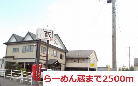 その他　らーめん蔵（その他）まで2500m