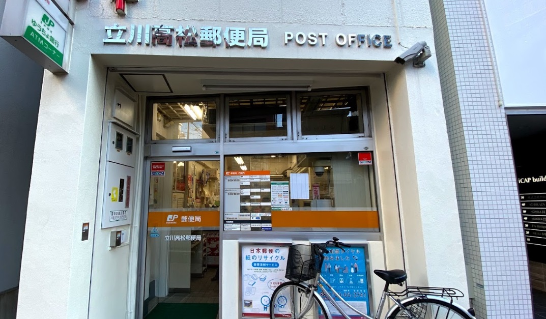 郵便局　立川高松郵便局（郵便局）まで526m