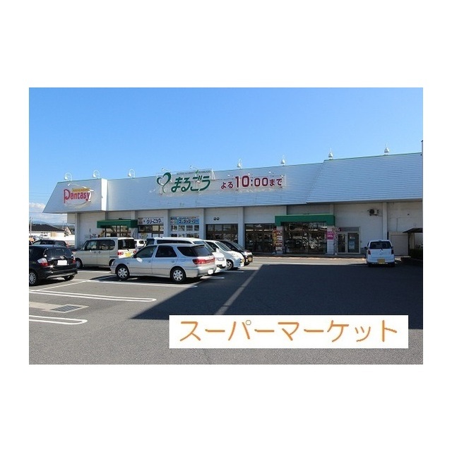 スーパー　まるごう　みのかや店（スーパー）まで850m