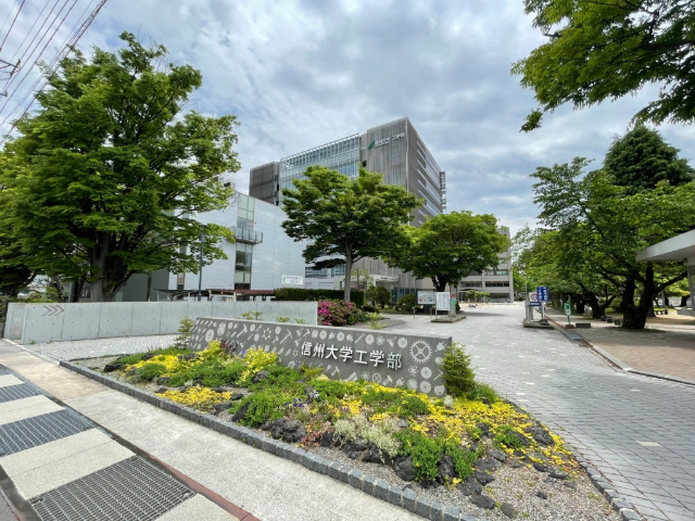 大学・短大　信州大学　工学部（大学・短大）まで740m