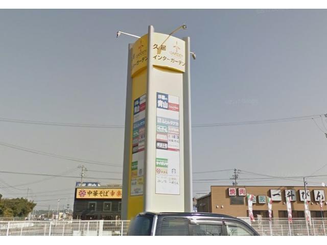 ショッピングセンター　久居インターガーデン（ショッピングセンター）まで1100m