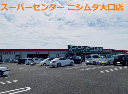 ホームセンター　ニシムタ 大口店（ホームセンター）まで1285m