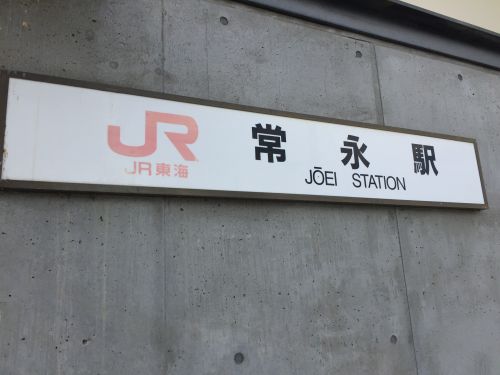 その他　身延線　常永駅（その他）まで1268m