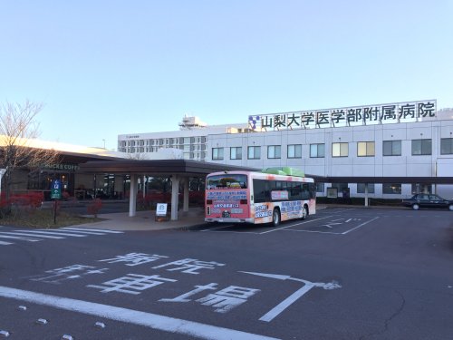 病院　山梨大学医学部付属病院（病院）まで671m