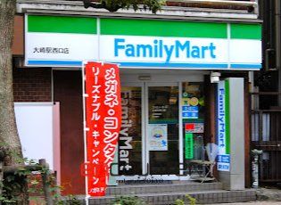 コンビニ　ファミリーマート大崎駅西口店（コンビニ）まで170m