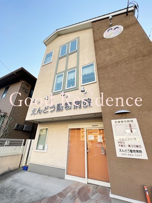 病院　えんどう動物病院　上大岡（病院）まで416m