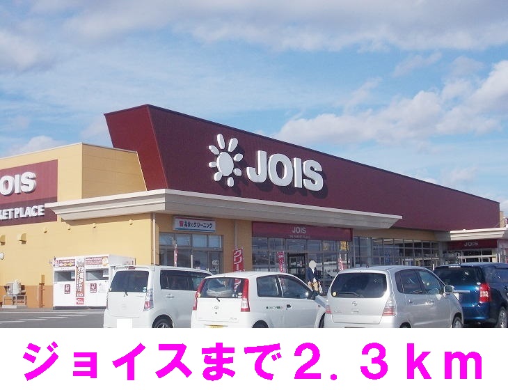 スーパー　ジョイス（スーパー）まで2300m