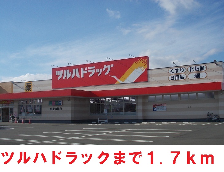 ドラックストア　ツルハドラッグ（ドラッグストア）まで1700m