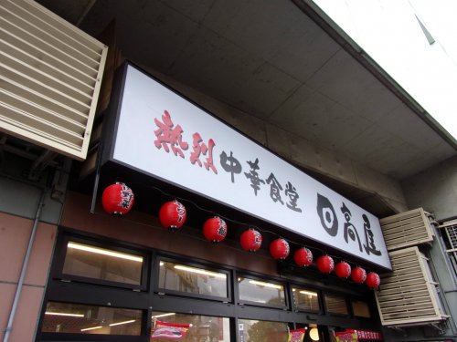 飲食店　日高屋 小田急マルシェ店（飲食店）まで574m