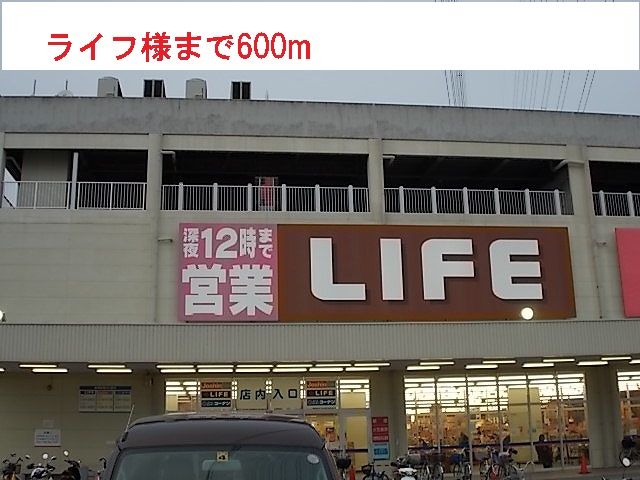 スーパー　ライフ様（スーパー）まで600m