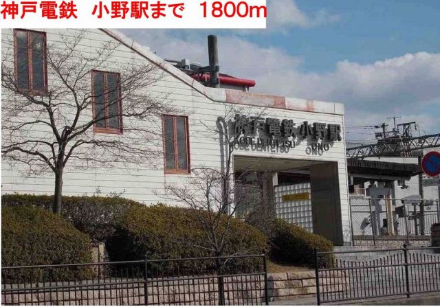 その他　神戸電鉄小野駅（その他）まで1800m