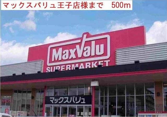 スーパー　マックスバリュ（スーパー）まで500m