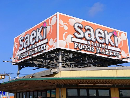 スーパー　フーズマーケットさえき 鹿嶋店（スーパー）まで797m