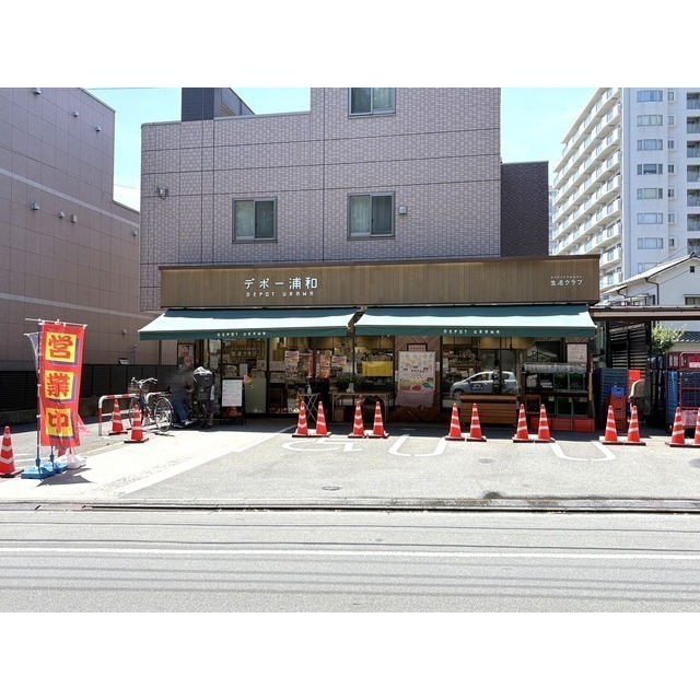 スーパー　生活クラブ生協デポー浦和（スーパー）まで350m