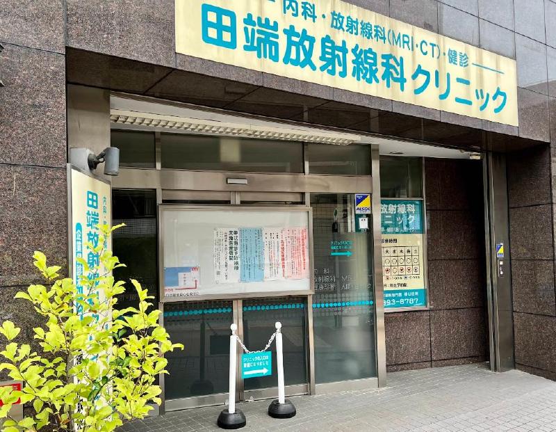 病院　田端放射線科クリニック（病院）まで180m