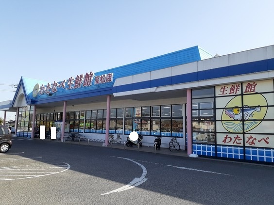 スーパー　わたなべ生鮮館　高松店（スーパー）まで450m