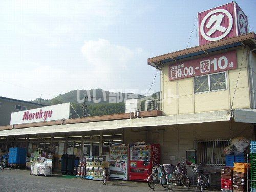スーパー　マルキュウ 元町店（スーパー）まで917m