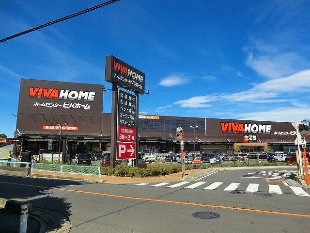ホームセンター　ビバホーム志木店（ホームセンター）まで686m