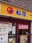飲食店　松屋大岡山店（飲食店）まで333m