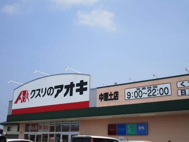 ドラックストア　クスリのアオキ　中恵土店（ドラッグストア）まで930m
