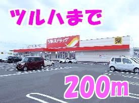 ドラックストア　ツルハドラッグ（ドラッグストア）まで200m