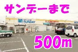 ホームセンター　サンデー（ホームセンター）まで500m