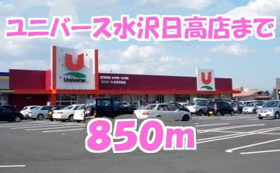 スーパー　ユニバース（スーパー）まで850m