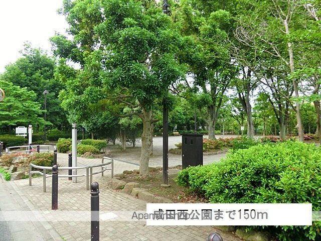 公園　成田西公園（公園）まで150m