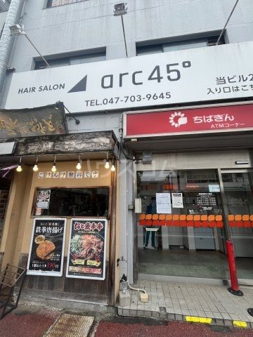 銀行　千葉銀行ATM 北松戸駅前（銀行）まで524m
