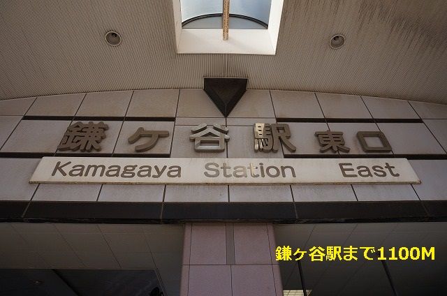 その他　鎌ヶ谷駅（その他）まで1100m