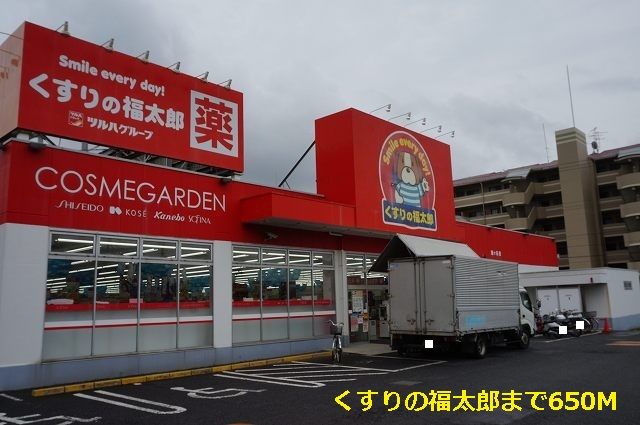 ドラックストア　くすりの福太郎（ドラッグストア）まで650m