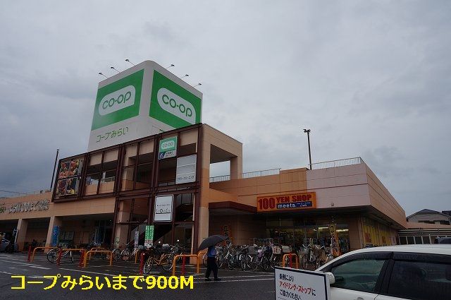スーパー　コープみらい（スーパー）まで900m