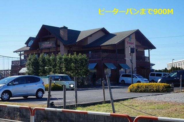 飲食店　ピーターパン（飲食店）まで900m
