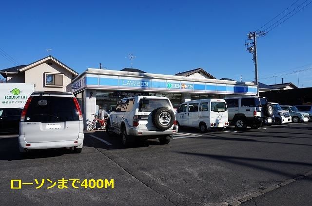 コンビニ　ローソン（コンビニ）まで400m