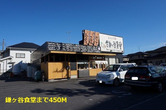 飲食店　鎌ヶ谷食堂（飲食店）まで450m