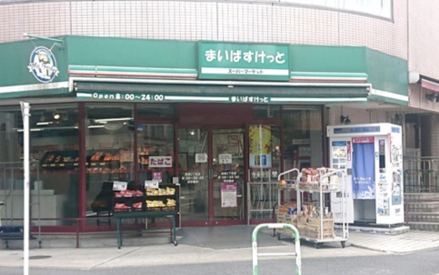 スーパー　まいばすけっと池袋駅西店（スーパー）まで369m