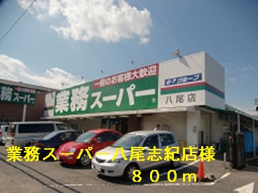 スーパー　業務スーパー八尾志紀店様（スーパー）まで800m